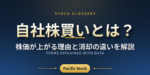 自社株買いとは？株価が上がる理由と消却の違いを解説