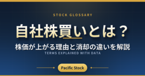 自社株買いとは?株価が上がる理由と消却の違いを解説