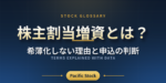 株主割当増資とは？希薄化しない理由と申込の判断