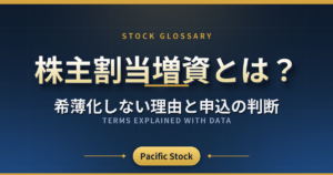 株主割当増資とは?希薄化しない理由と申込の判断