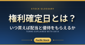 権利確定日とは?いつ買えば配当と優待をもらえるか