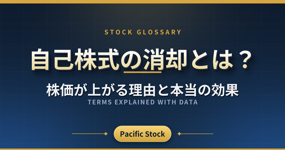 自己株式の消却とは？株価が上がる理由と本当の効果