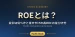 ROEとは？目安は何％かと見せかけの高ROEの見分け方