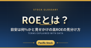 ROEとは？目安は何％かと見せかけの高ROEの見分け方