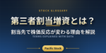 第三者割当増資とは？割当先で株価反応が変わる理由を解説