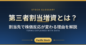 第三者割当増資とは？割当先で株価反応が変わる理由を解説