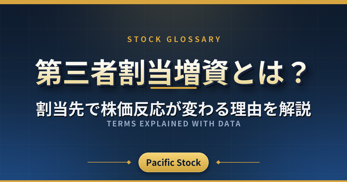 第三者割当増資とは?割当先で株価反応が変わる理由を解説