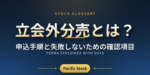 立会外分売とは？申込手順と失敗しないための確認項目