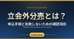 立会外分売とは？申込手順と失敗しないための確認項目