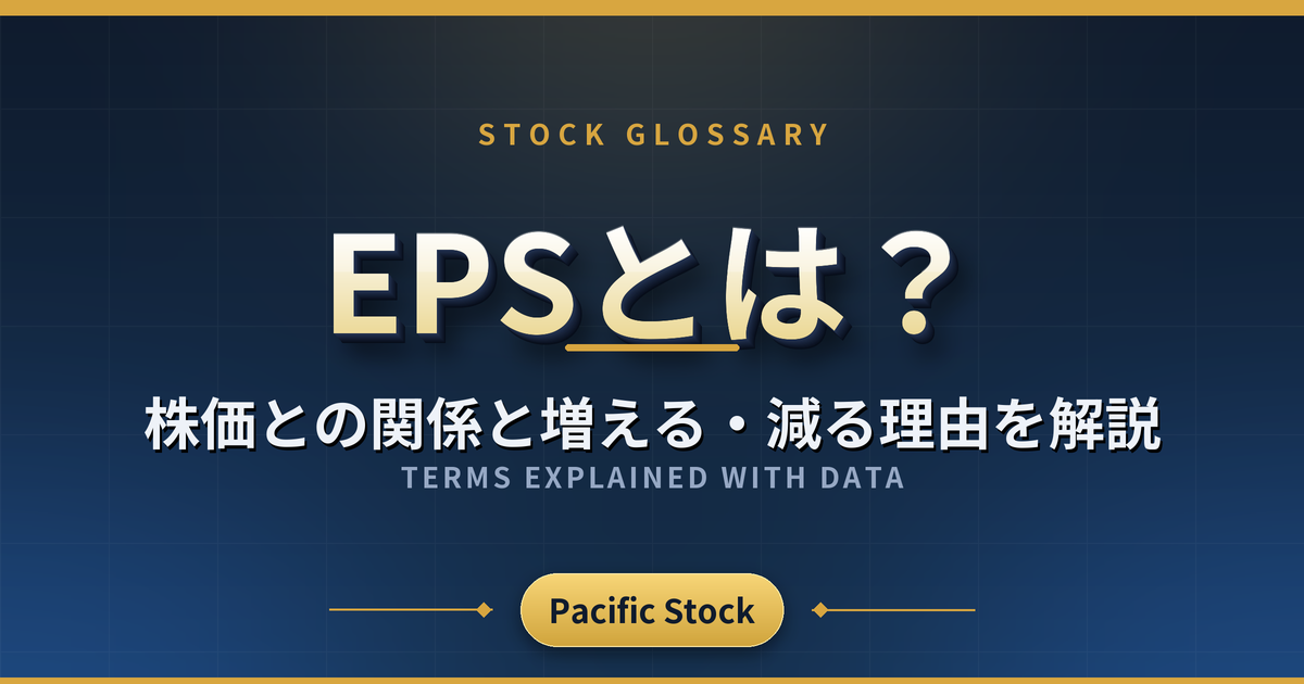 EPSとは?株価との関係と増える・減る理由を解説