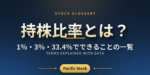 持株比率とは？1％・3％・33.4％でできることの一覧