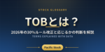 TOBとは？2026年の30％ルール改正と応じるかの判断を解説