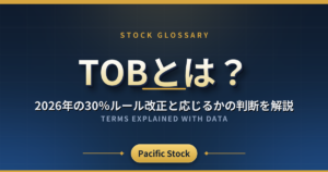 TOBとは?2026年の30%ルール改正と応じるかの判断を解説