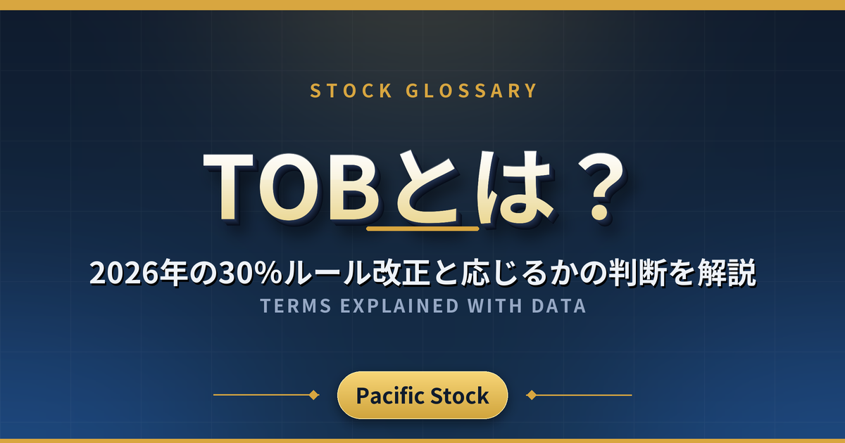 TOBとは？2026年の30％ルール改正と応じるかの判断を解説
