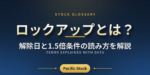 ロックアップとは？解除日と1.5倍条件の読み方を解説