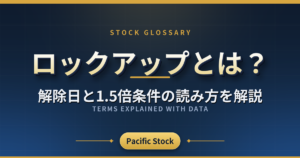 ロックアップとは?解除日と1.5倍条件の読み方を解説