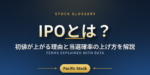IPOとは？初値が上がる理由と当選確率の上げ方を解説
