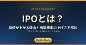 IPOとは?初値が上がる理由と当選確率の上げ方を解説