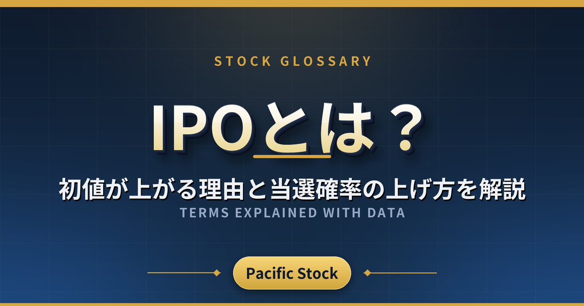 IPOとは？初値が上がる理由と当選確率の上げ方を解説