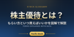 株主優待とは？もらい方といつ買えばいいかを図解で解説