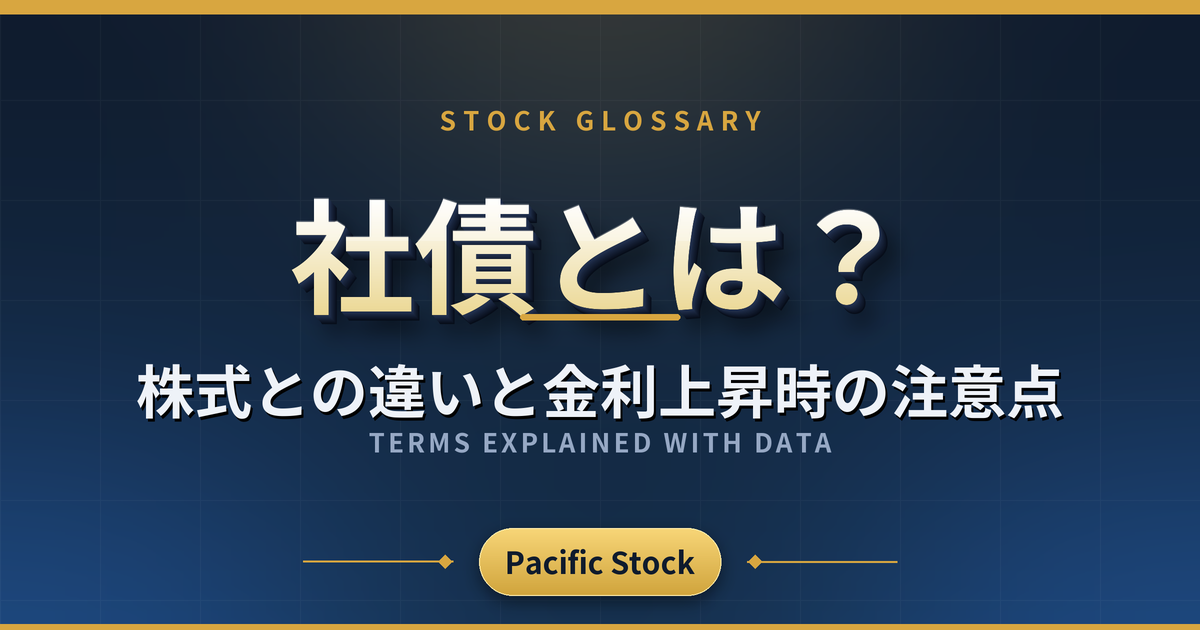 社債とは?株式との違いと金利上昇時の注意点