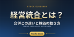 経営統合とは？合併との違いと株価の動き方
