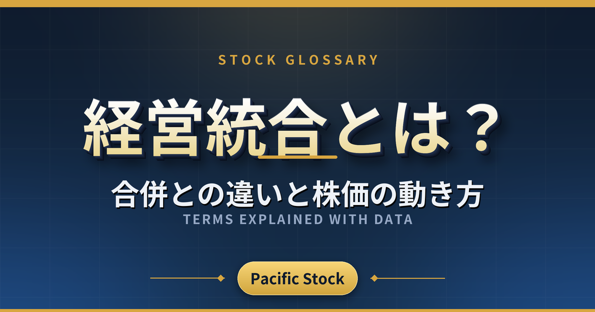 経営統合とは？合併との違いと株価の動き方