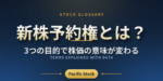 新株予約権とは？3つの目的で株価の意味が変わる