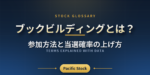 ブックビルディングとは？参加方法と当選確率の上げ方
