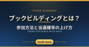 ブックビルディングとは?参加方法と当選確率の上げ方