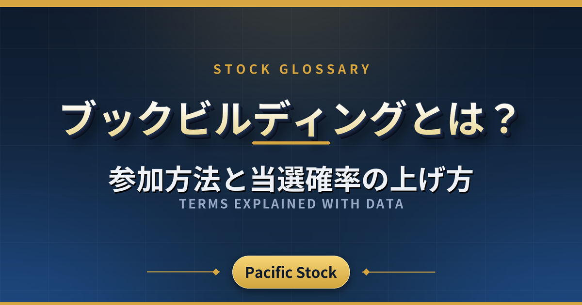 ブックビルディングとは?参加方法と当選確率の上げ方
