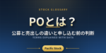 POとは？公募と売出しの違いと申し込む前の判断