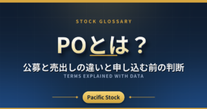 POとは?公募と売出しの違いと申し込む前の判断
