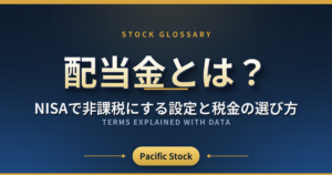 配当金とは?NISAで非課税にする設定と税金の選び方