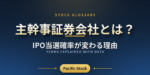 主幹事証券会社とは？IPO当選確率が変わる理由