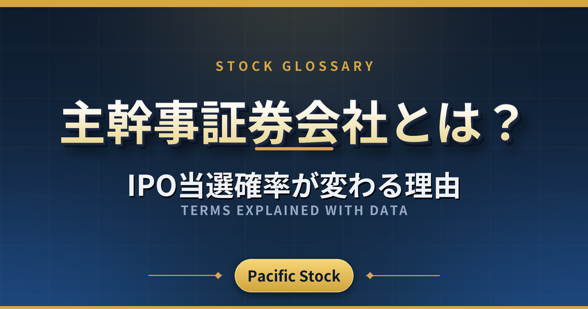 主幹事証券会社とは？IPO当選確率が変わる理由