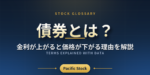 債券とは？金利が上がると価格が下がる理由を解説