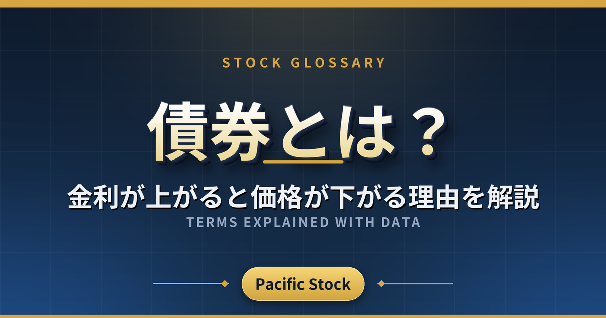 債券とは?金利が上がると価格が下がる理由を解説