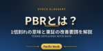 PBRとは？1倍割れの意味と東証の改善要請を解説