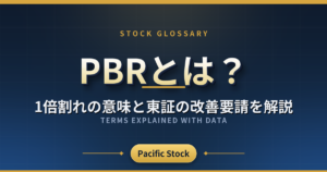 PBRとは?1倍割れの意味と東証の改善要請を解説