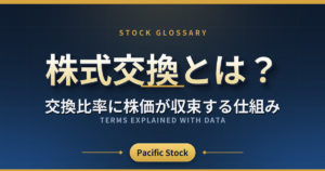株式交換とは？交換比率に株価が収束する仕組み