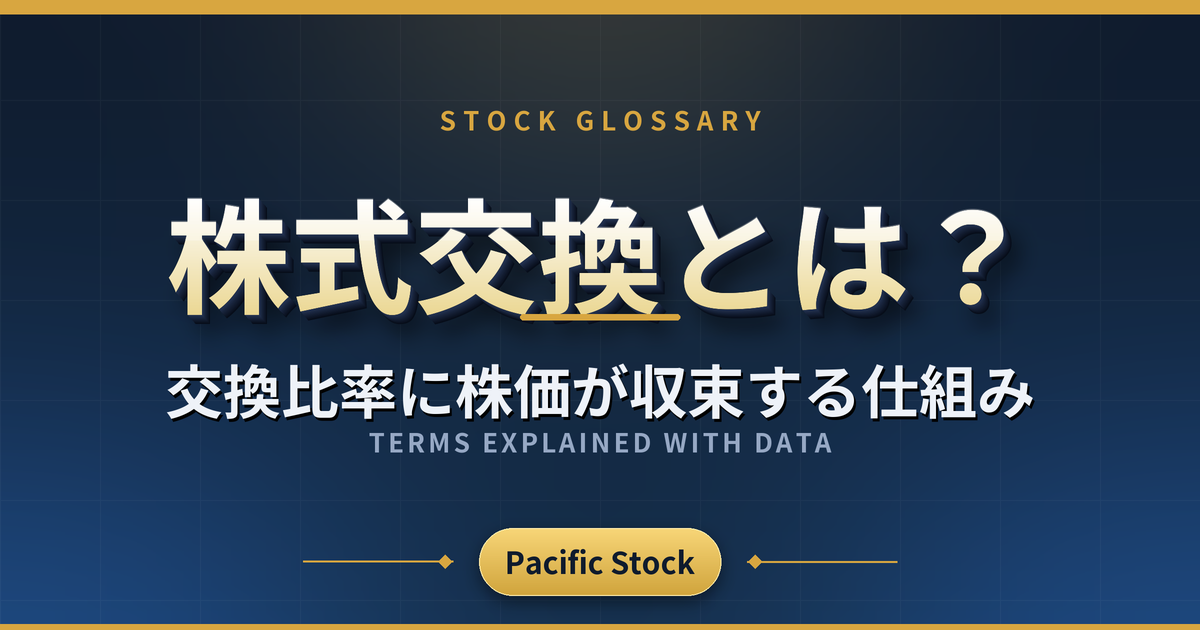 株式交換とは？交換比率に株価が収束する仕組み