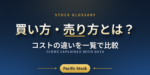 買い方・売り方とは？コストの違いを一覧で比較
