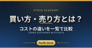 買い方・売り方とは？コストの違いを一覧で比較