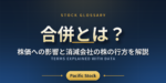 合併とは？株価への影響と消滅会社の株の行方を解説