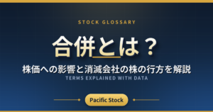 合併とは?株価への影響と消滅会社の株の行方を解説
