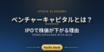 ベンチャーキャピタルとは？IPOで株価が下がる理由