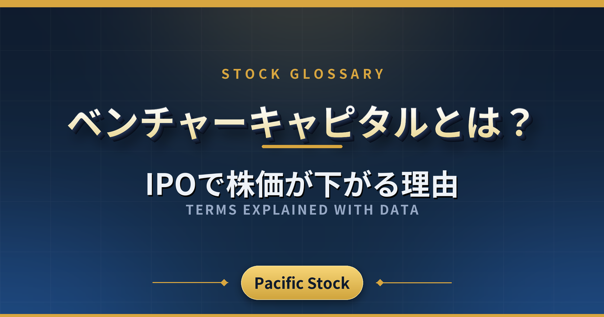 ベンチャーキャピタルとは?IPOで株価が下がる理由