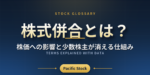 株式併合とは？株価への影響と少数株主が消える仕組み