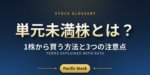 単元未満株とは？1株から買う方法と3つの注意点